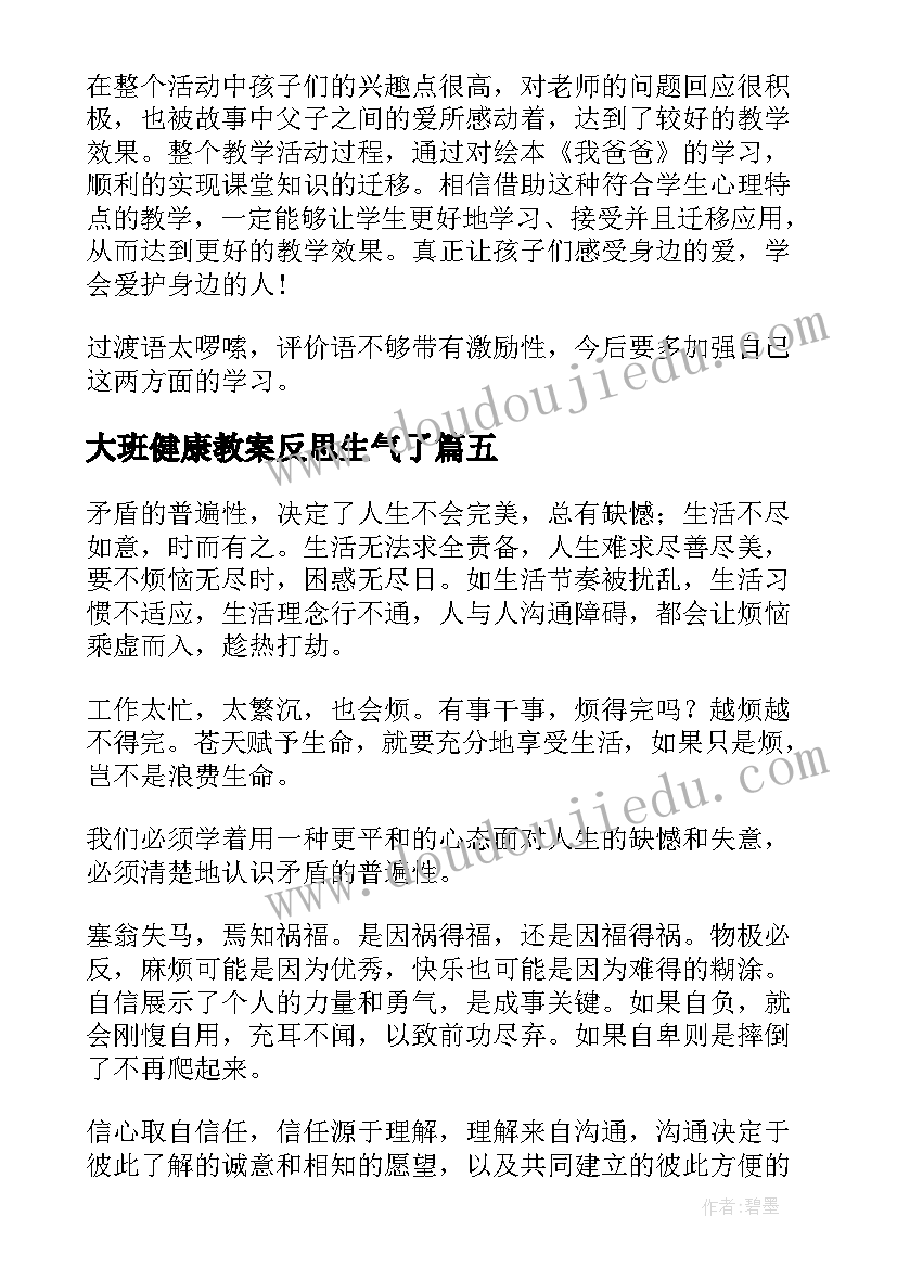 大班健康教案反思生气了 大班教学反思(模板8篇)