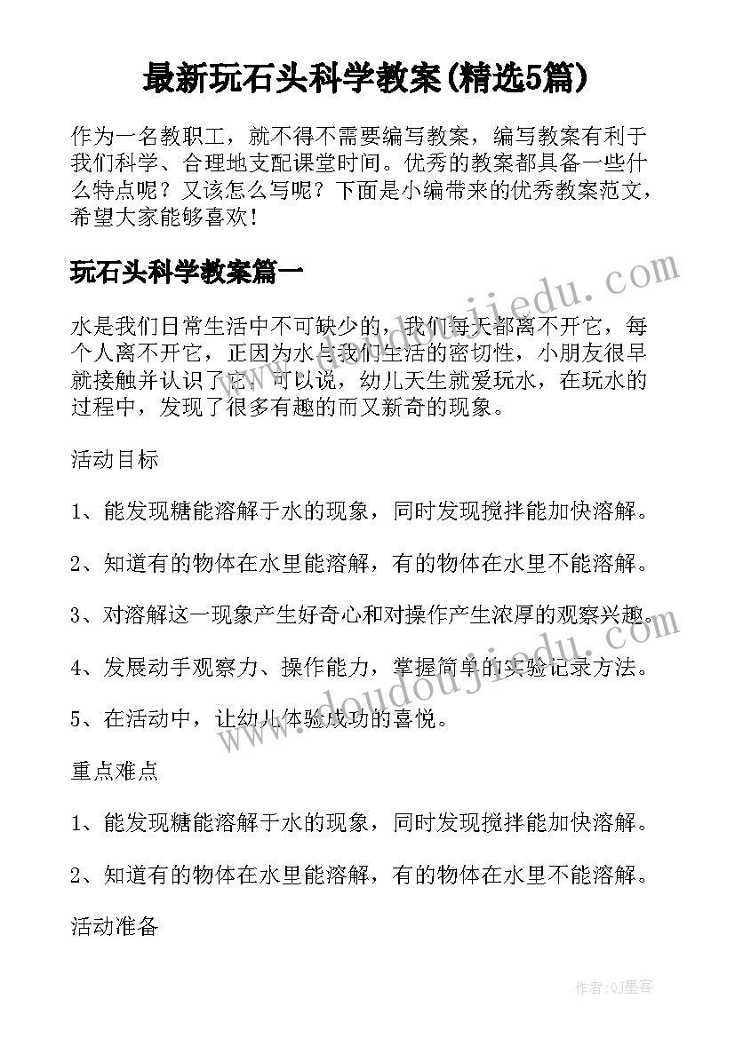 最新玩石头科学教案(精选5篇)