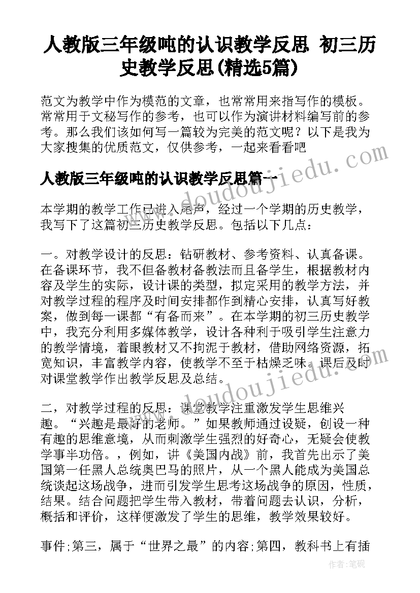 人教版三年级吨的认识教学反思 初三历史教学反思(精选5篇)