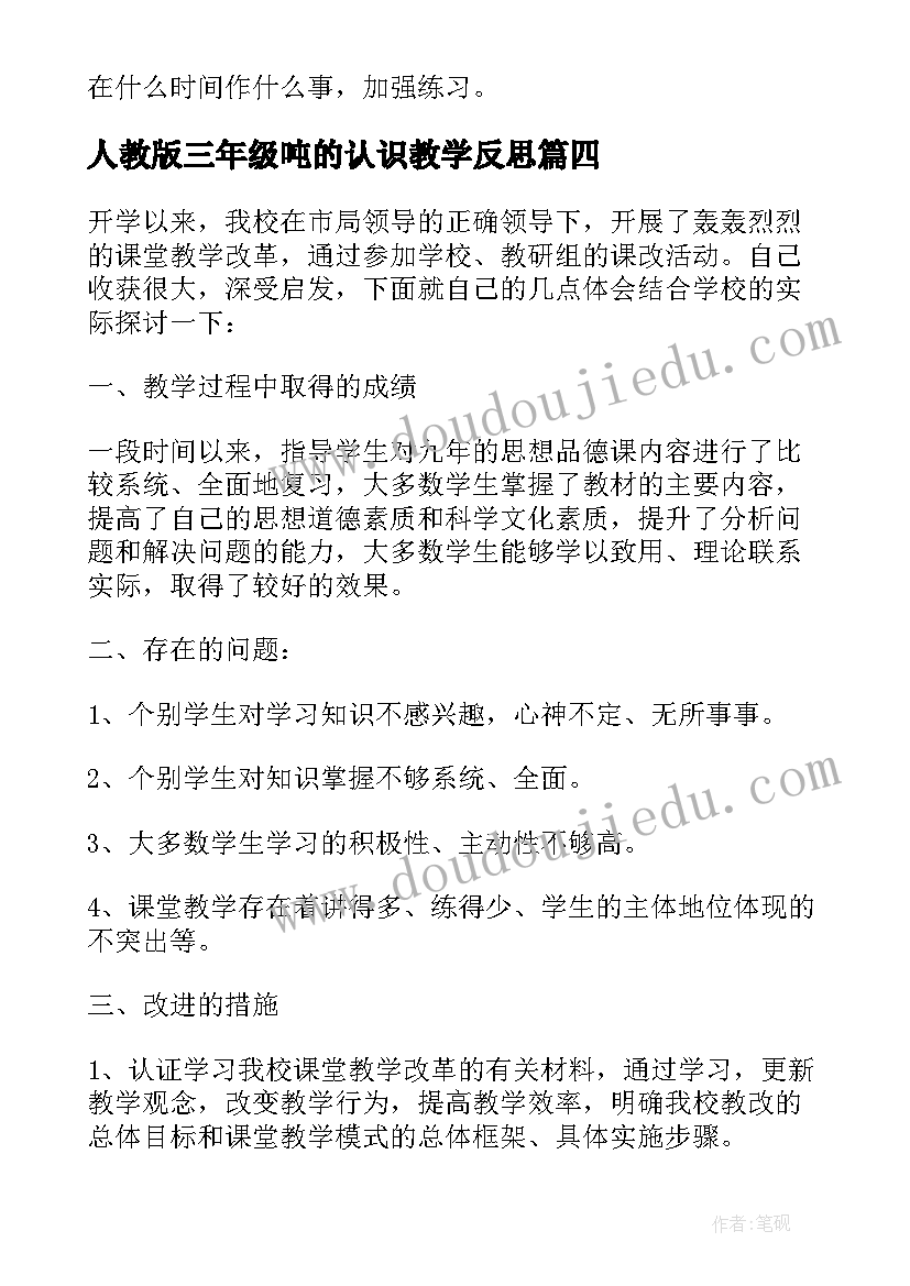 人教版三年级吨的认识教学反思 初三历史教学反思(精选5篇)