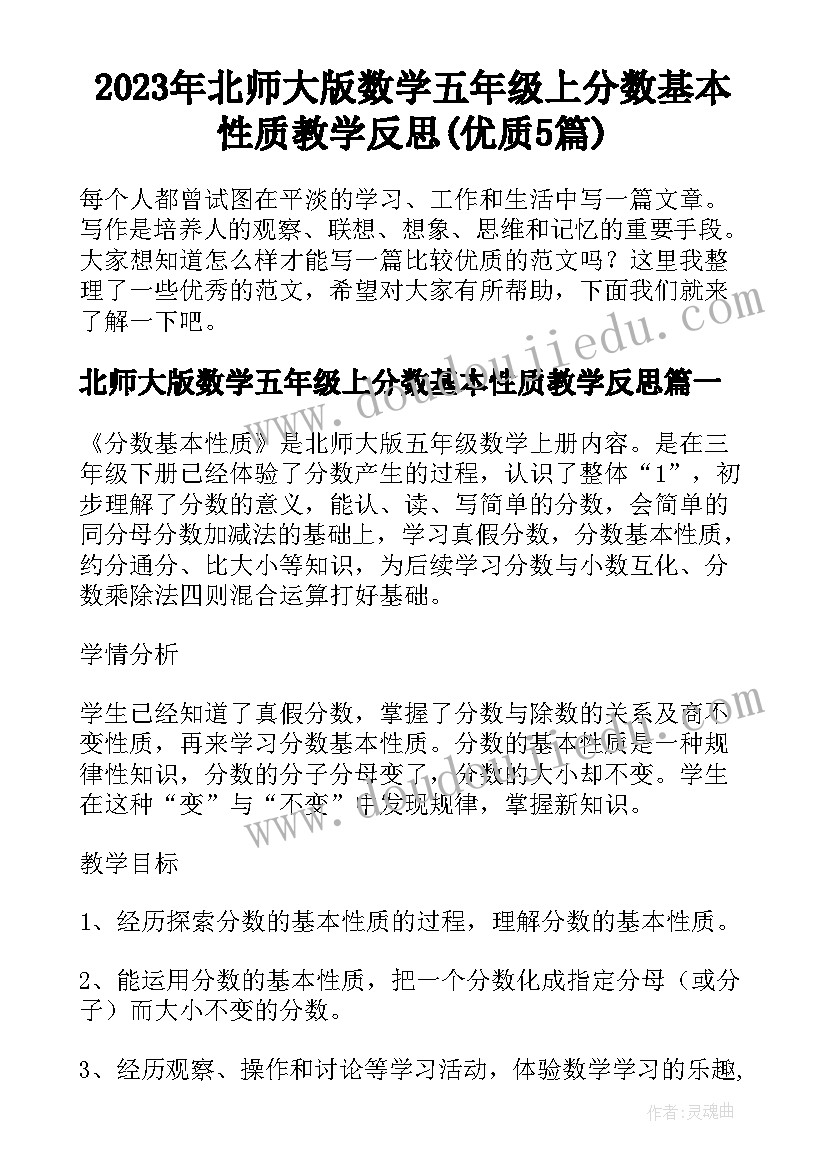 2023年北师大版数学五年级上分数基本性质教学反思(优质5篇)