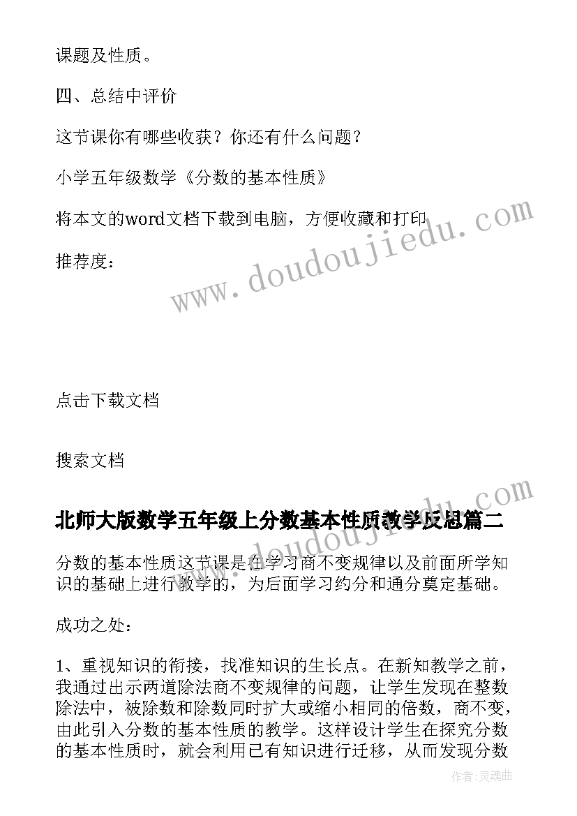 2023年北师大版数学五年级上分数基本性质教学反思(优质5篇)