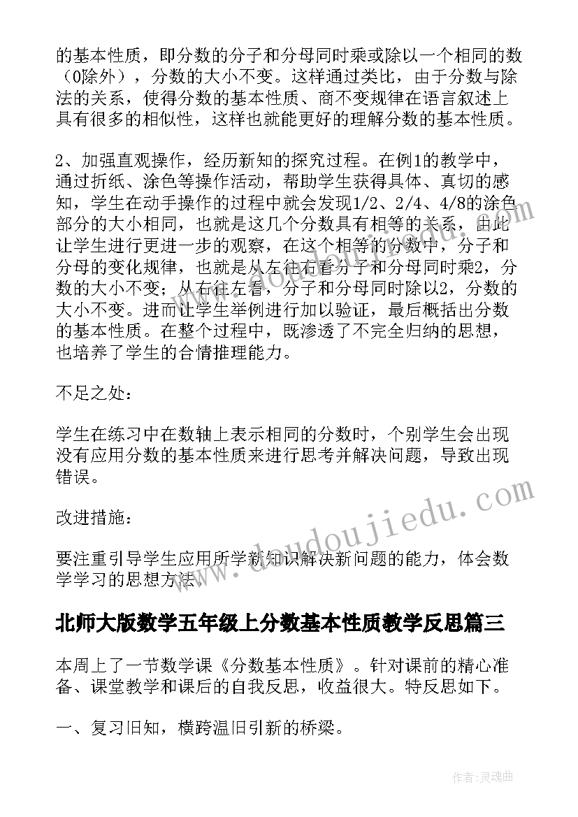 2023年北师大版数学五年级上分数基本性质教学反思(优质5篇)