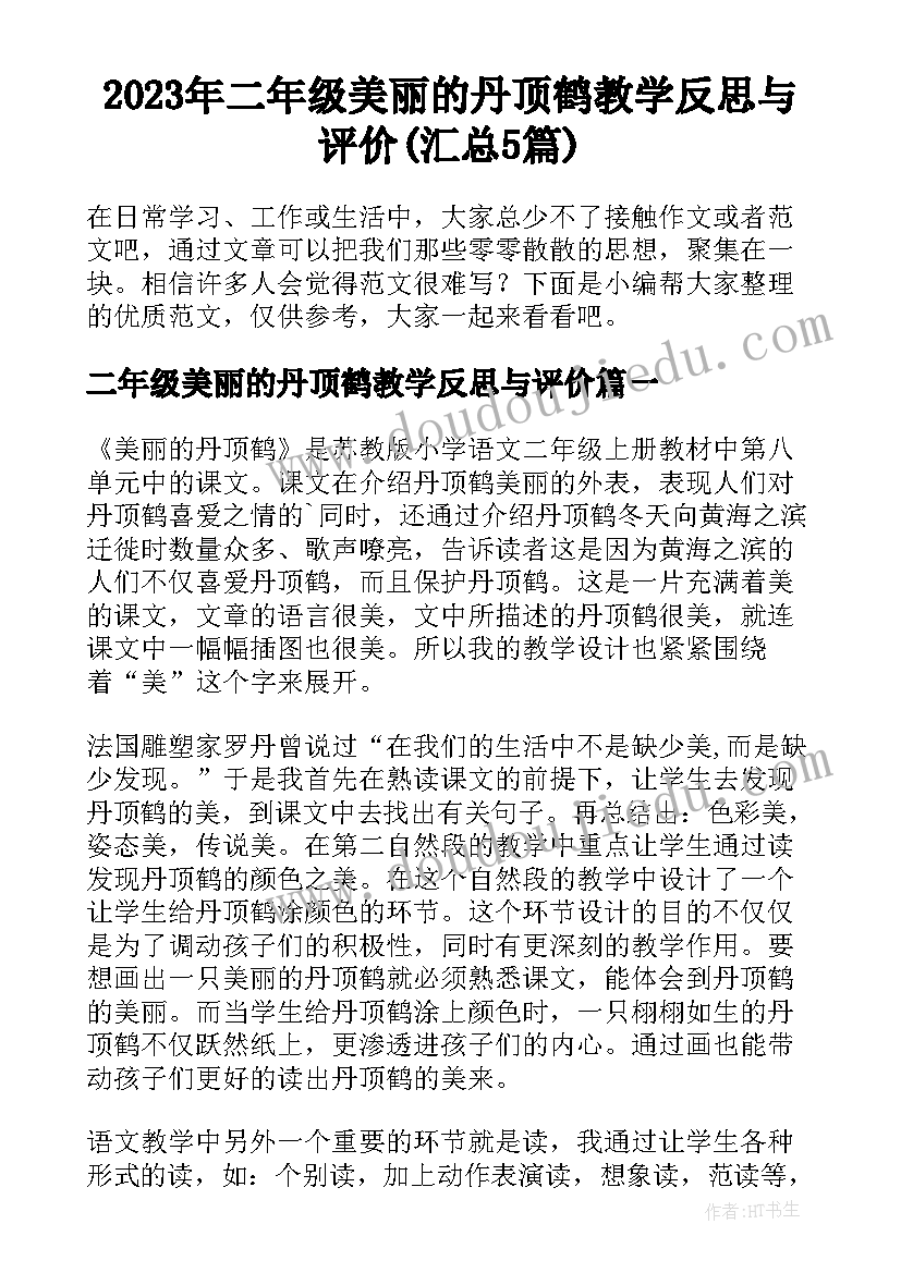 2023年二年级美丽的丹顶鹤教学反思与评价(汇总5篇)