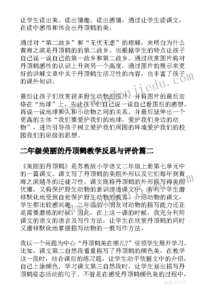 2023年二年级美丽的丹顶鹤教学反思与评价(汇总5篇)