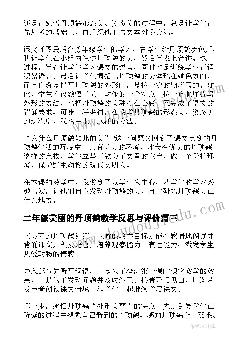 2023年二年级美丽的丹顶鹤教学反思与评价(汇总5篇)