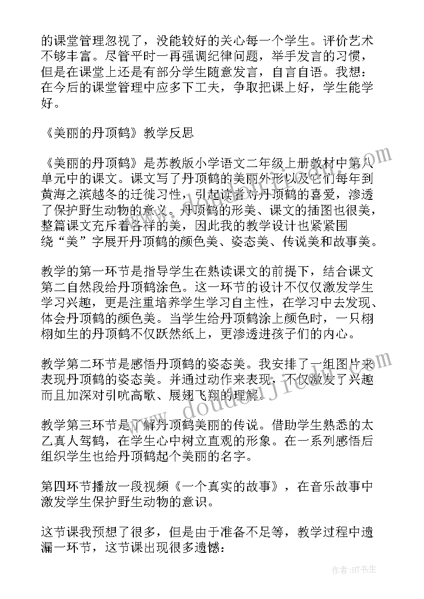 2023年二年级美丽的丹顶鹤教学反思与评价(汇总5篇)