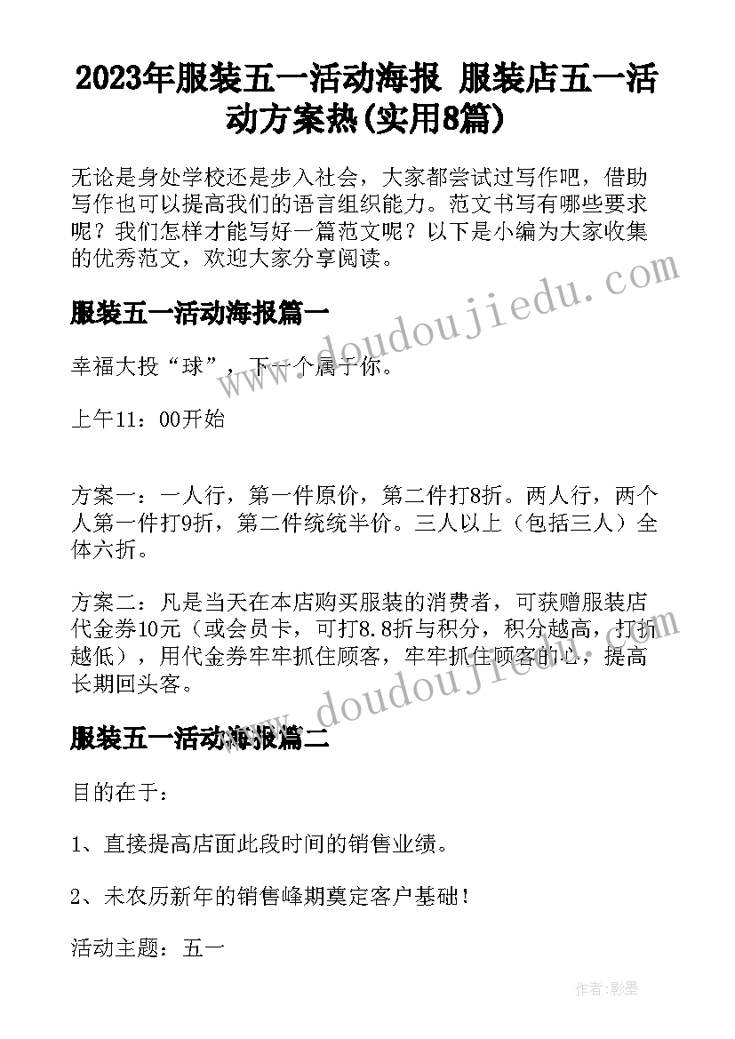 2023年服装五一活动海报 服装店五一活动方案热(实用8篇)