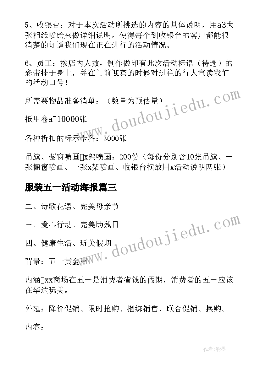 2023年服装五一活动海报 服装店五一活动方案热(实用8篇)