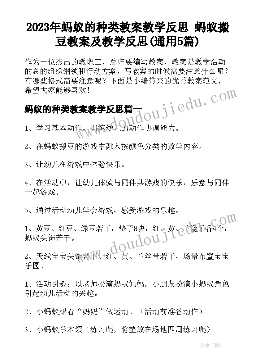 2023年蚂蚁的种类教案教学反思 蚂蚁搬豆教案及教学反思(通用5篇)