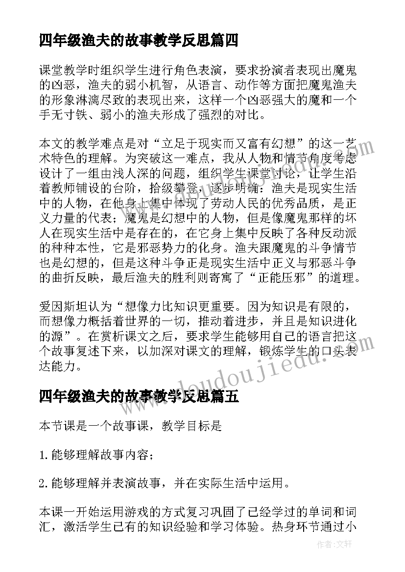 2023年四年级渔夫的故事教学反思(汇总5篇)