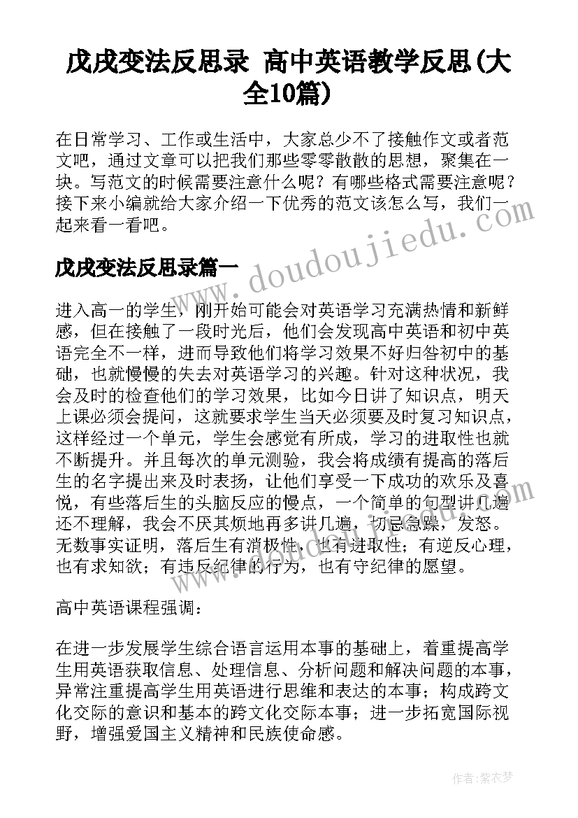 戊戌变法反思录 高中英语教学反思(大全10篇)