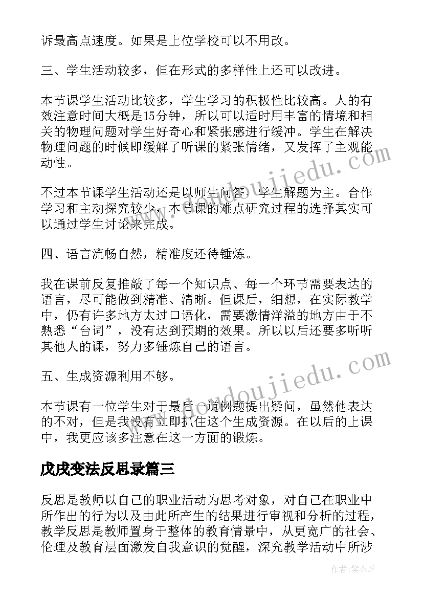 戊戌变法反思录 高中英语教学反思(大全10篇)