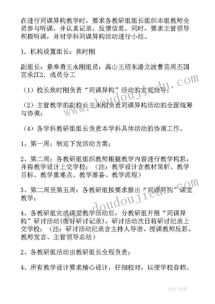 最新同课异构活动方案(精选5篇)