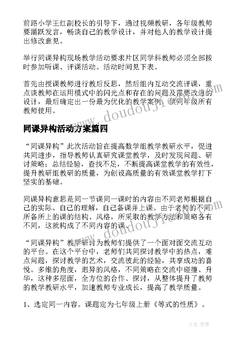 最新同课异构活动方案(精选5篇)