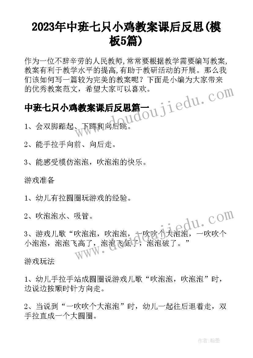 2023年中班七只小鸡教案课后反思(模板5篇)