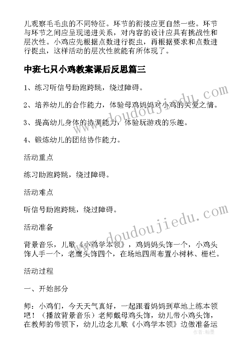 2023年中班七只小鸡教案课后反思(模板5篇)