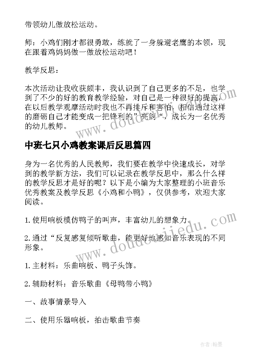 2023年中班七只小鸡教案课后反思(模板5篇)