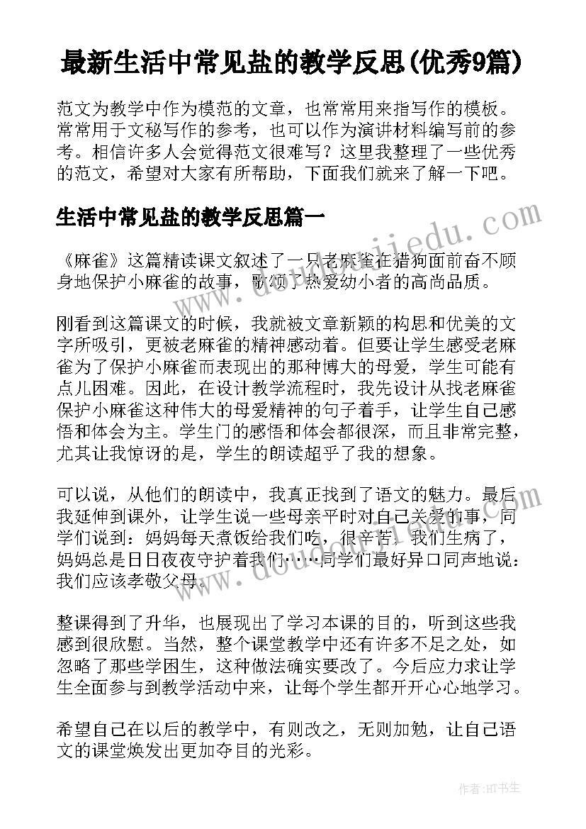 最新生活中常见盐的教学反思(优秀9篇)