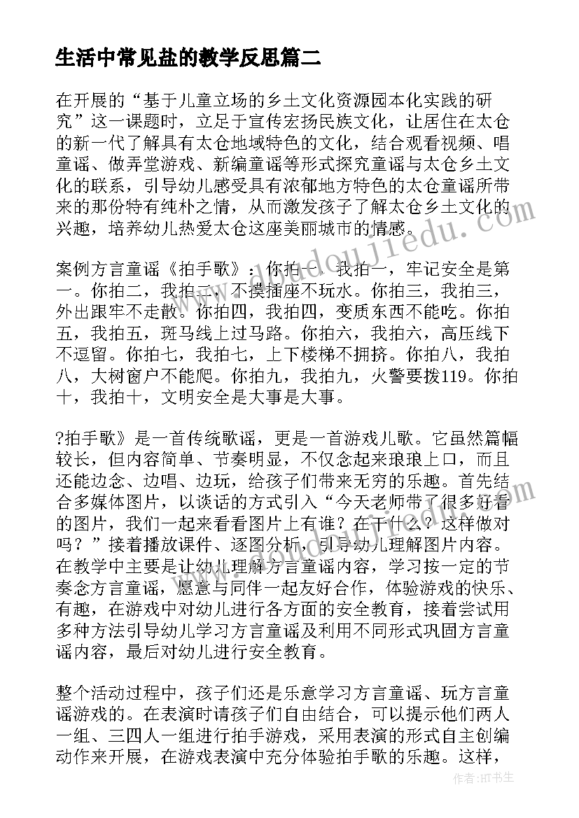 最新生活中常见盐的教学反思(优秀9篇)