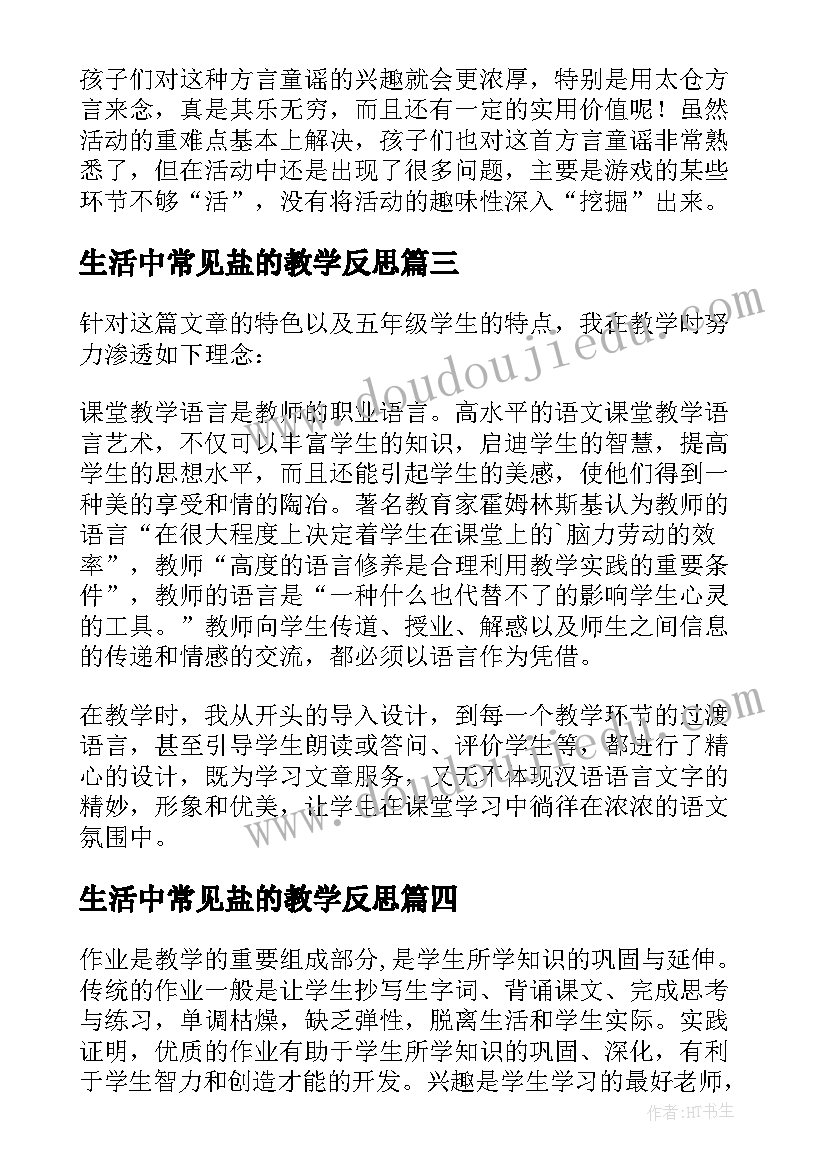 最新生活中常见盐的教学反思(优秀9篇)