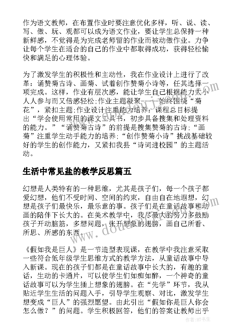 最新生活中常见盐的教学反思(优秀9篇)