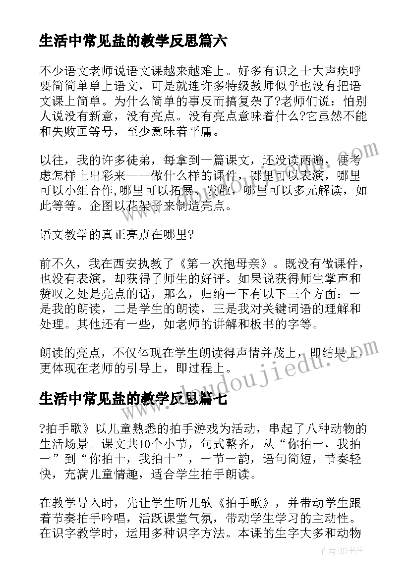 最新生活中常见盐的教学反思(优秀9篇)