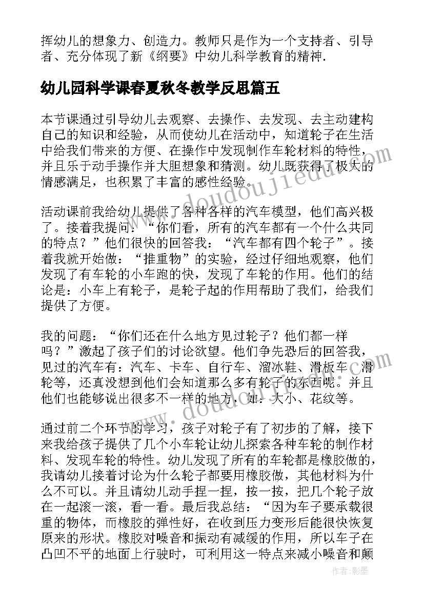 最新幼儿园科学课春夏秋冬教学反思(汇总7篇)