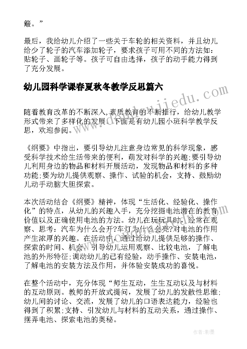 最新幼儿园科学课春夏秋冬教学反思(汇总7篇)