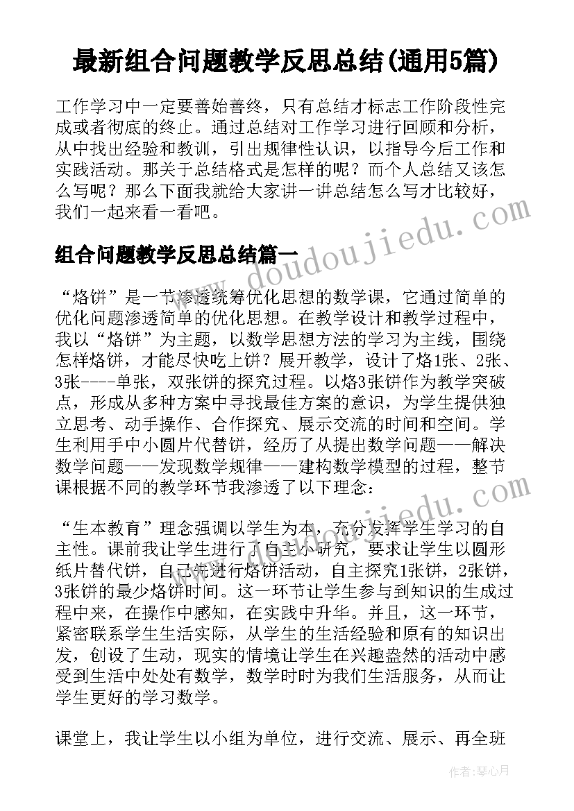 最新组合问题教学反思总结(通用5篇)