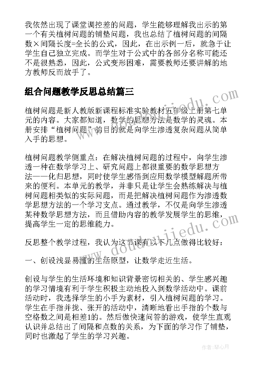 最新组合问题教学反思总结(通用5篇)