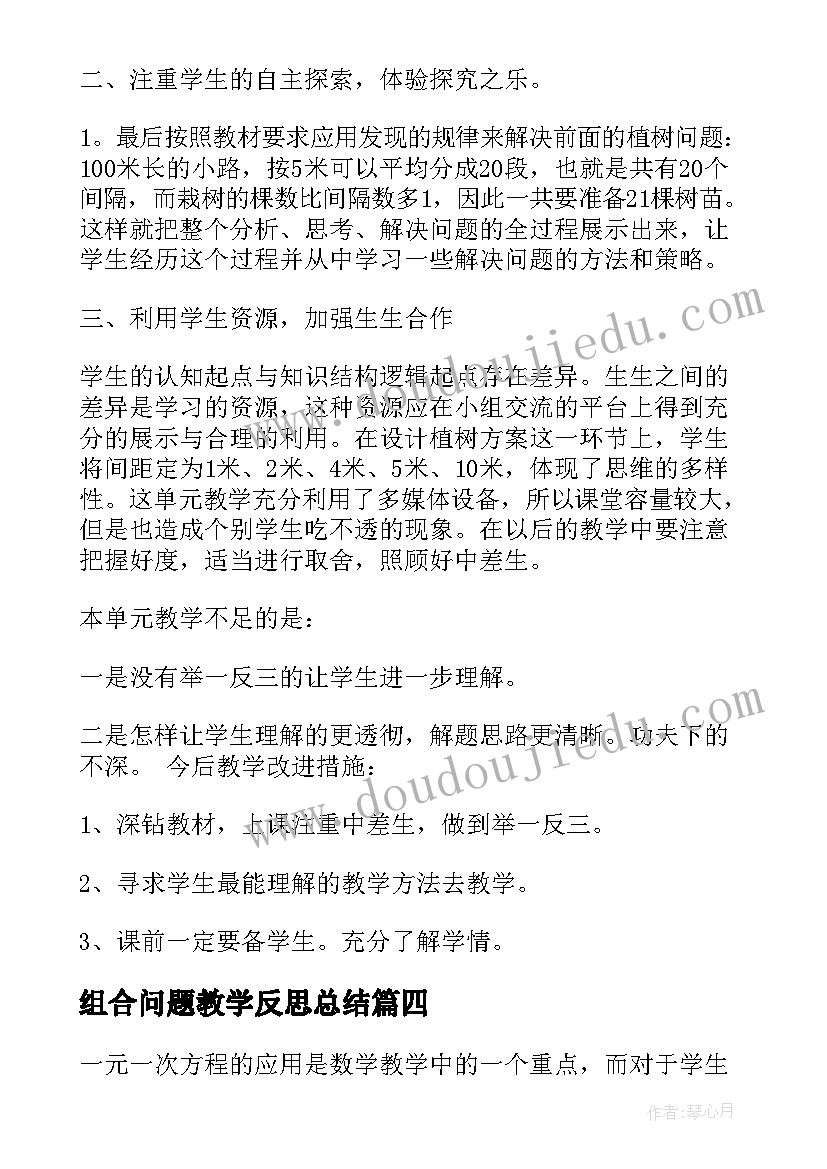 最新组合问题教学反思总结(通用5篇)