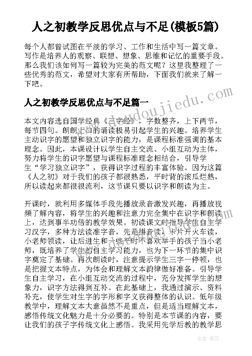 人之初教学反思优点与不足(模板5篇)