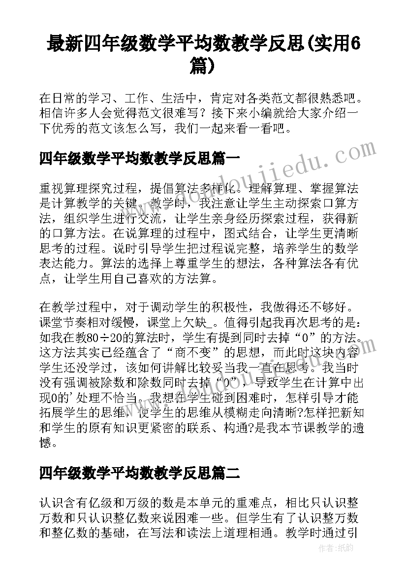 最新四年级数学平均数教学反思(实用6篇)