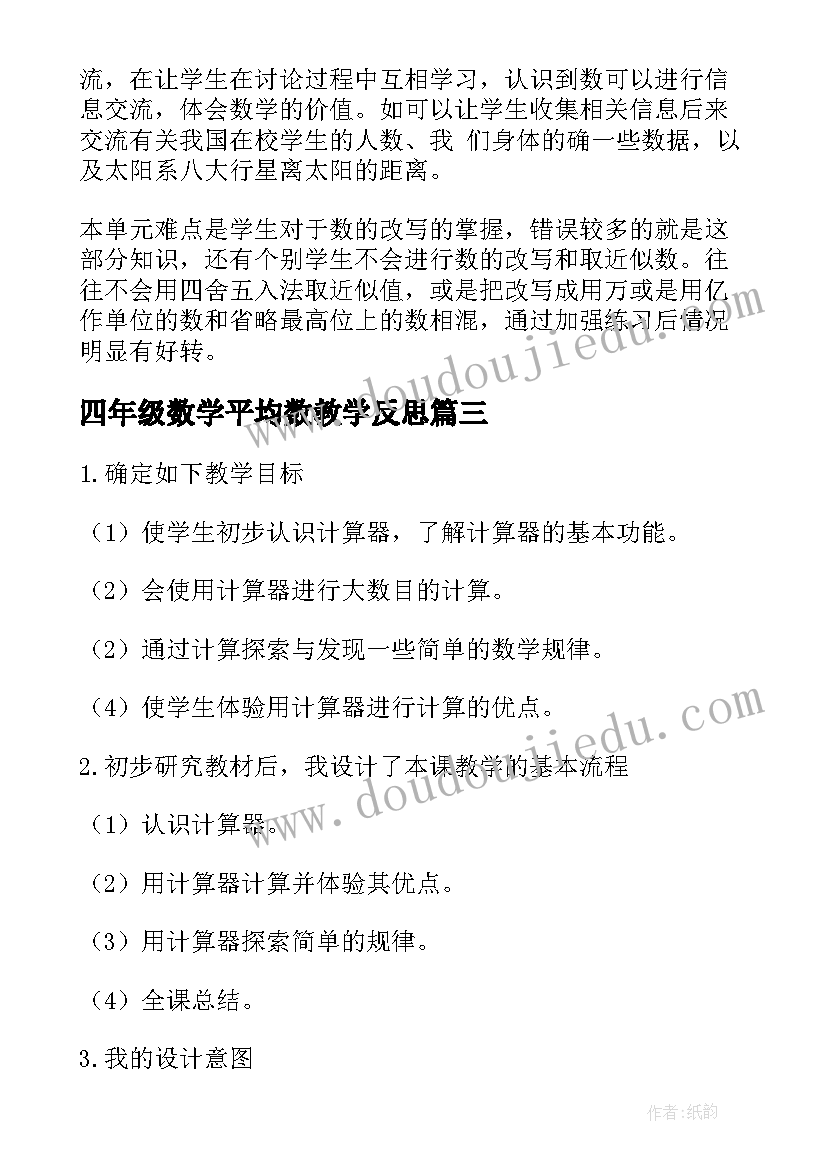 最新四年级数学平均数教学反思(实用6篇)