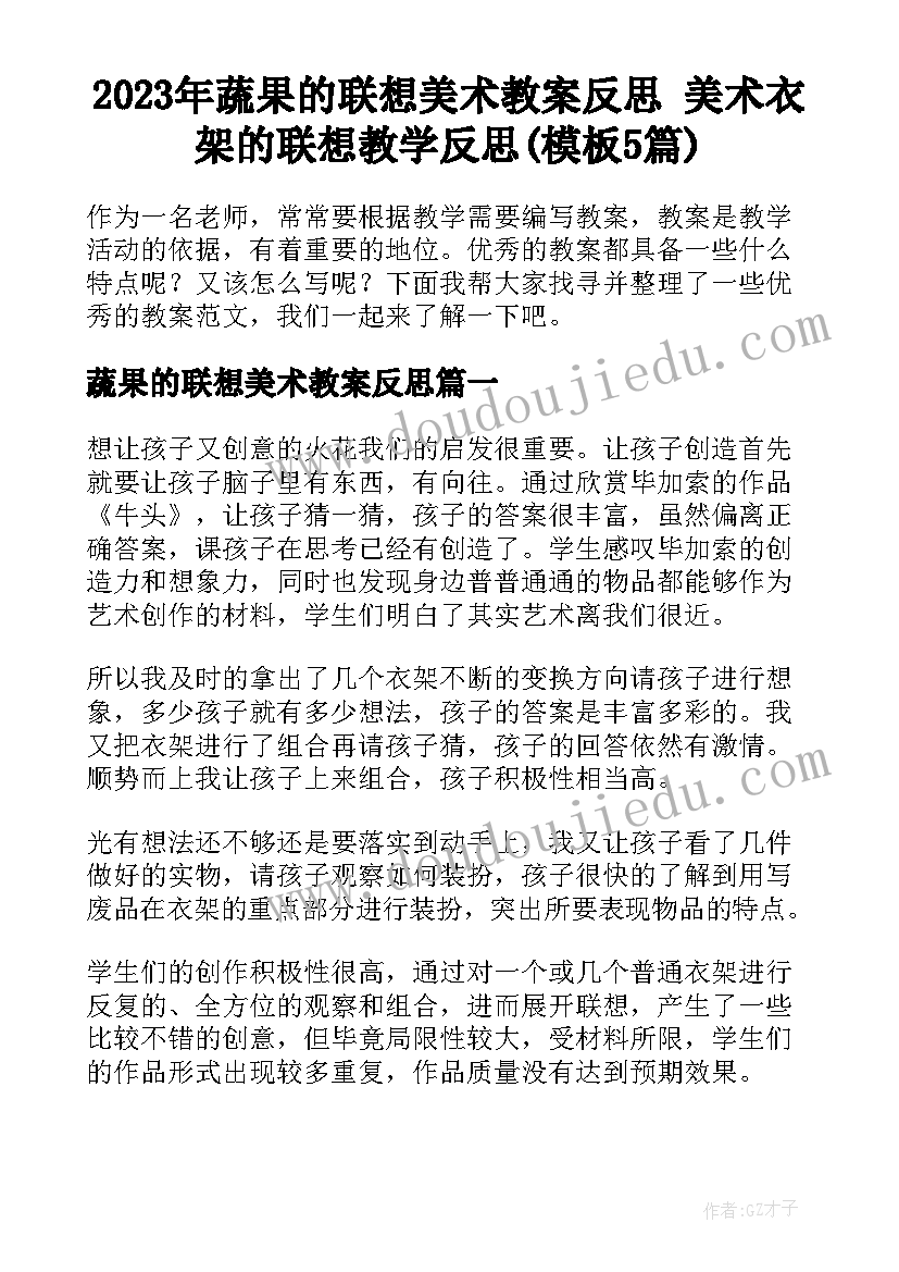 2023年蔬果的联想美术教案反思 美术衣架的联想教学反思(模板5篇)