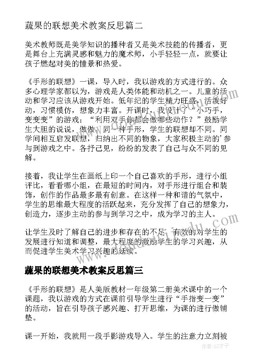 2023年蔬果的联想美术教案反思 美术衣架的联想教学反思(模板5篇)