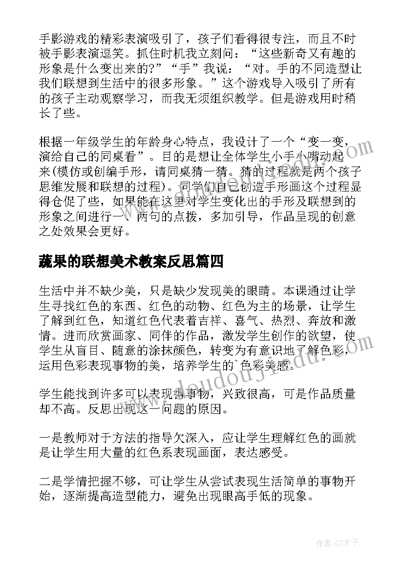 2023年蔬果的联想美术教案反思 美术衣架的联想教学反思(模板5篇)