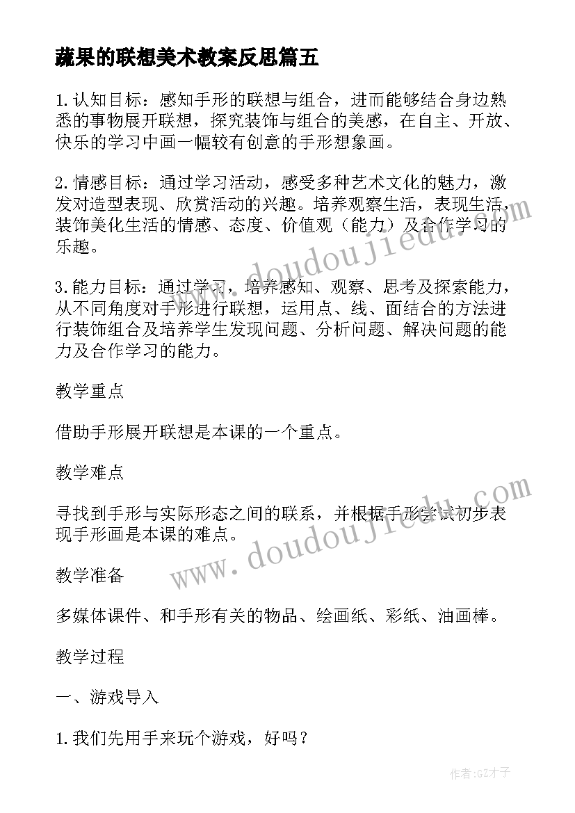 2023年蔬果的联想美术教案反思 美术衣架的联想教学反思(模板5篇)