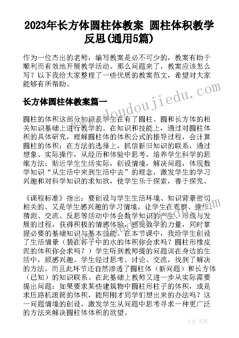 2023年长方体圆柱体教案 圆柱体积教学反思(通用5篇)