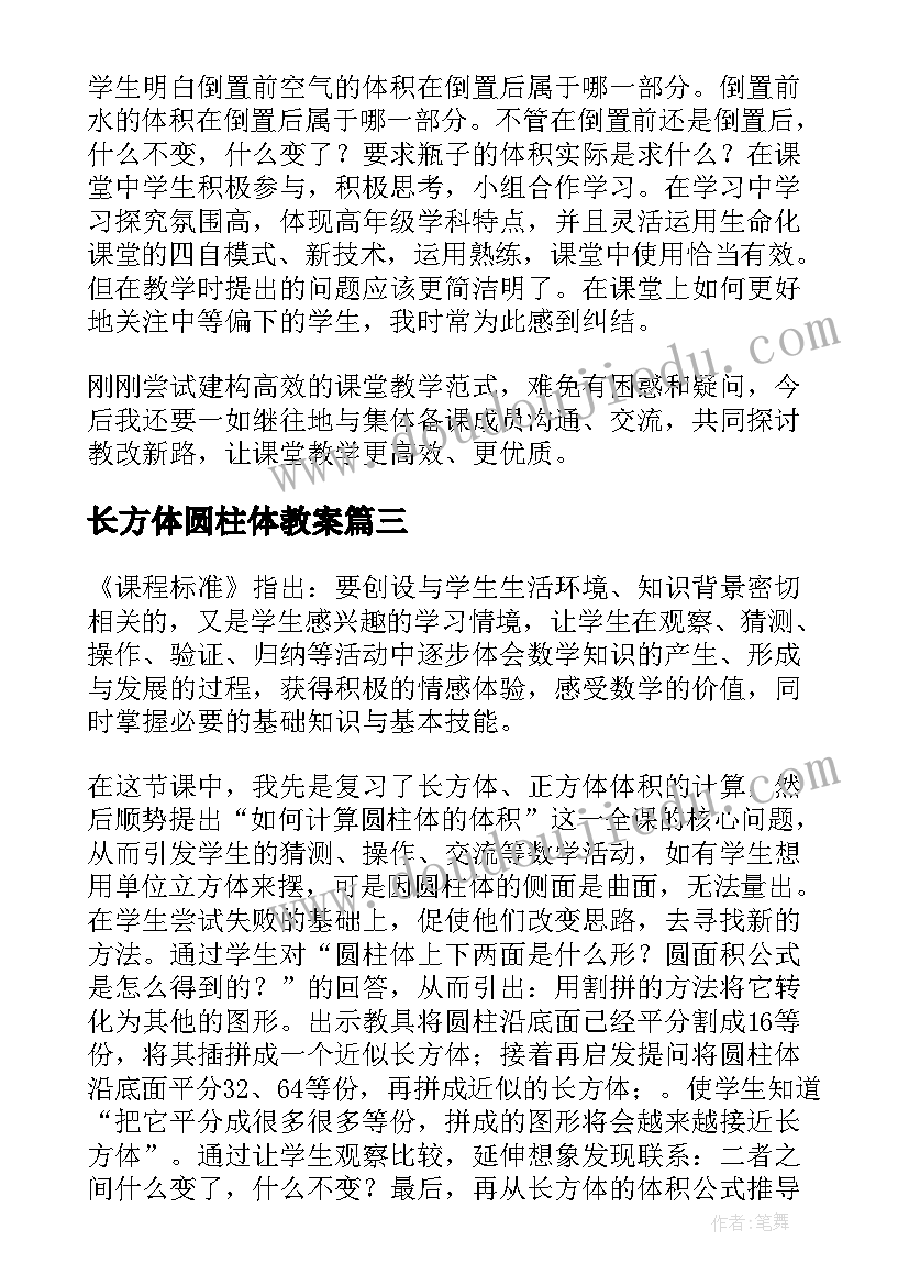 2023年长方体圆柱体教案 圆柱体积教学反思(通用5篇)