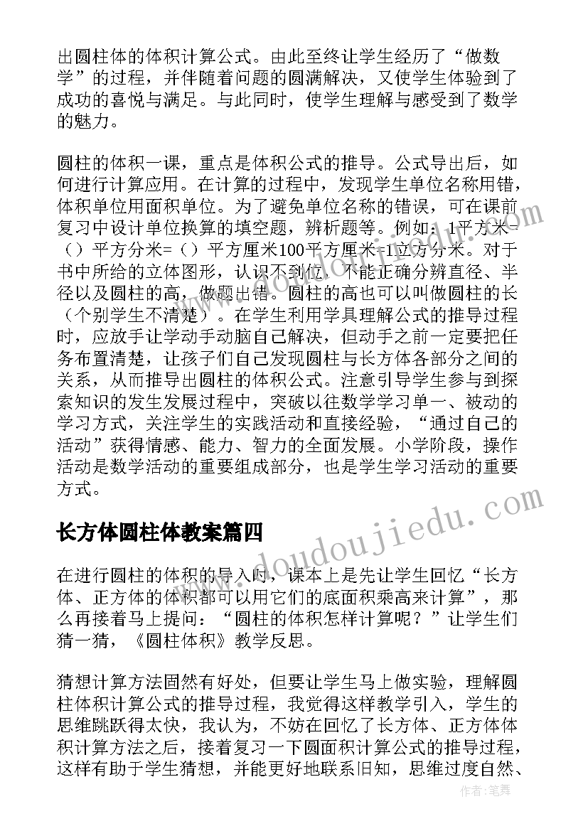 2023年长方体圆柱体教案 圆柱体积教学反思(通用5篇)