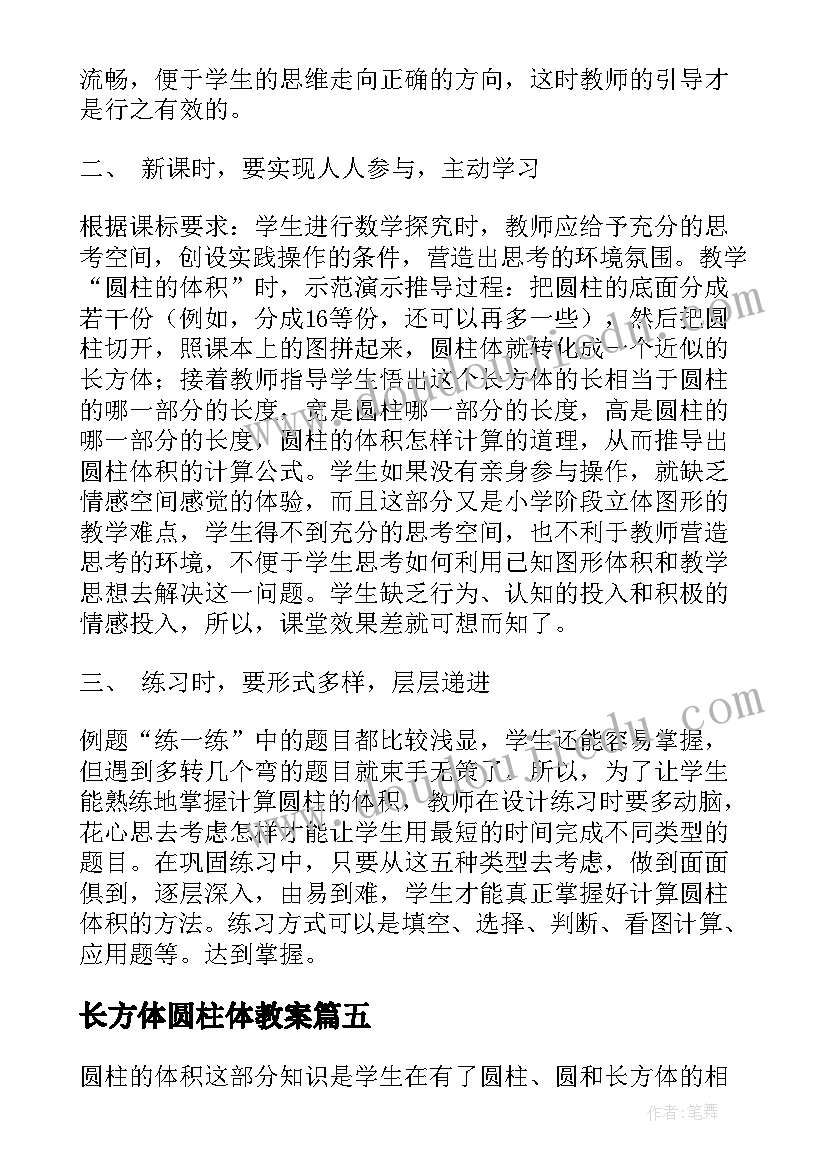 2023年长方体圆柱体教案 圆柱体积教学反思(通用5篇)