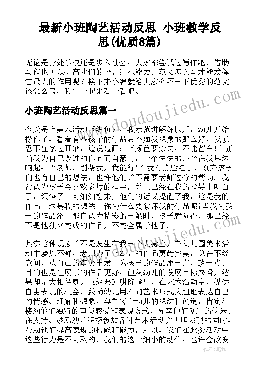 最新小班陶艺活动反思 小班教学反思(优质8篇)