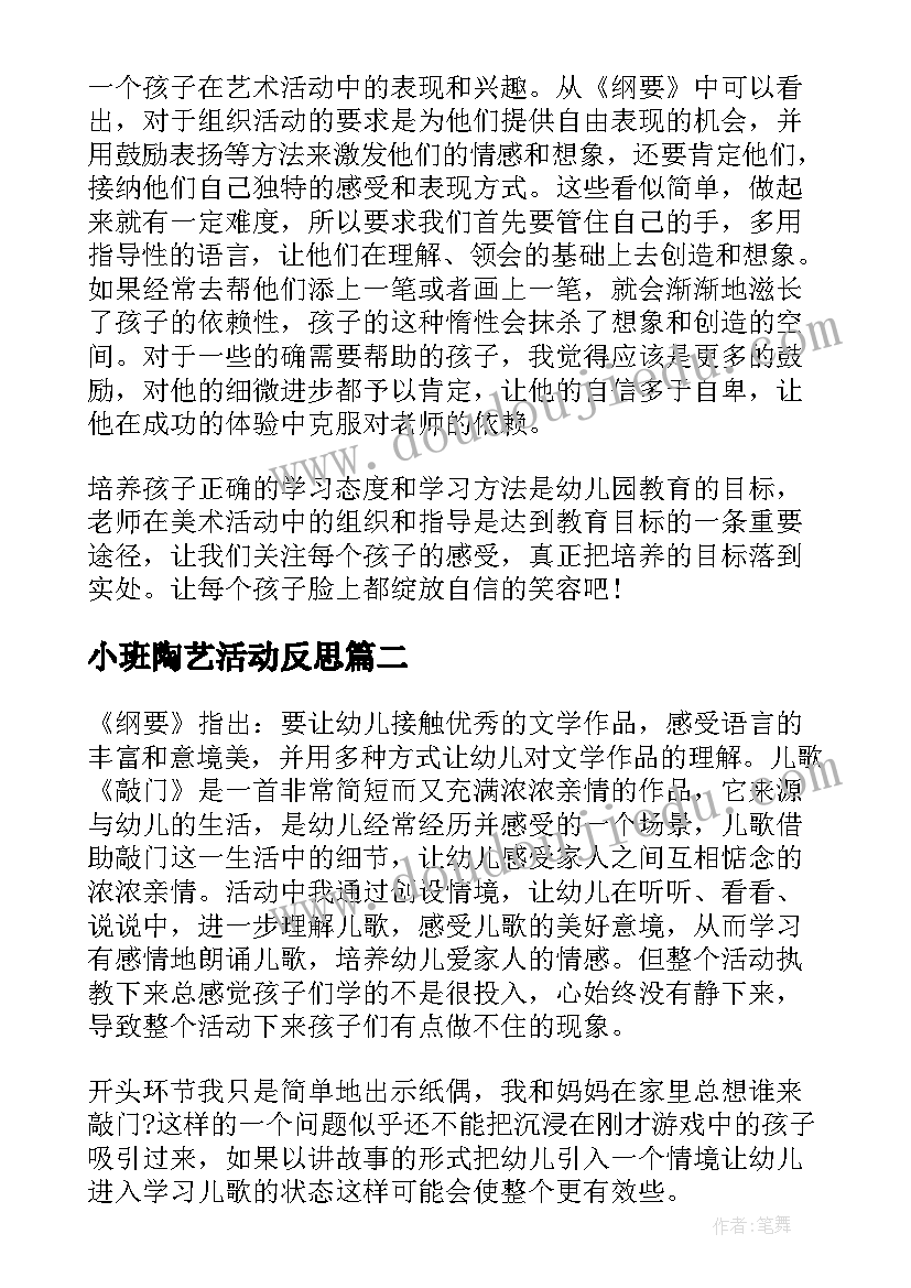 最新小班陶艺活动反思 小班教学反思(优质8篇)