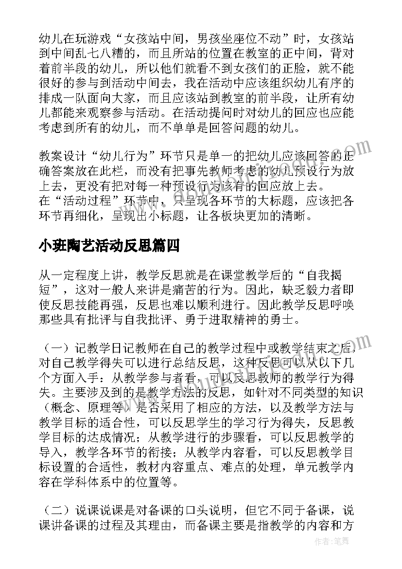 最新小班陶艺活动反思 小班教学反思(优质8篇)