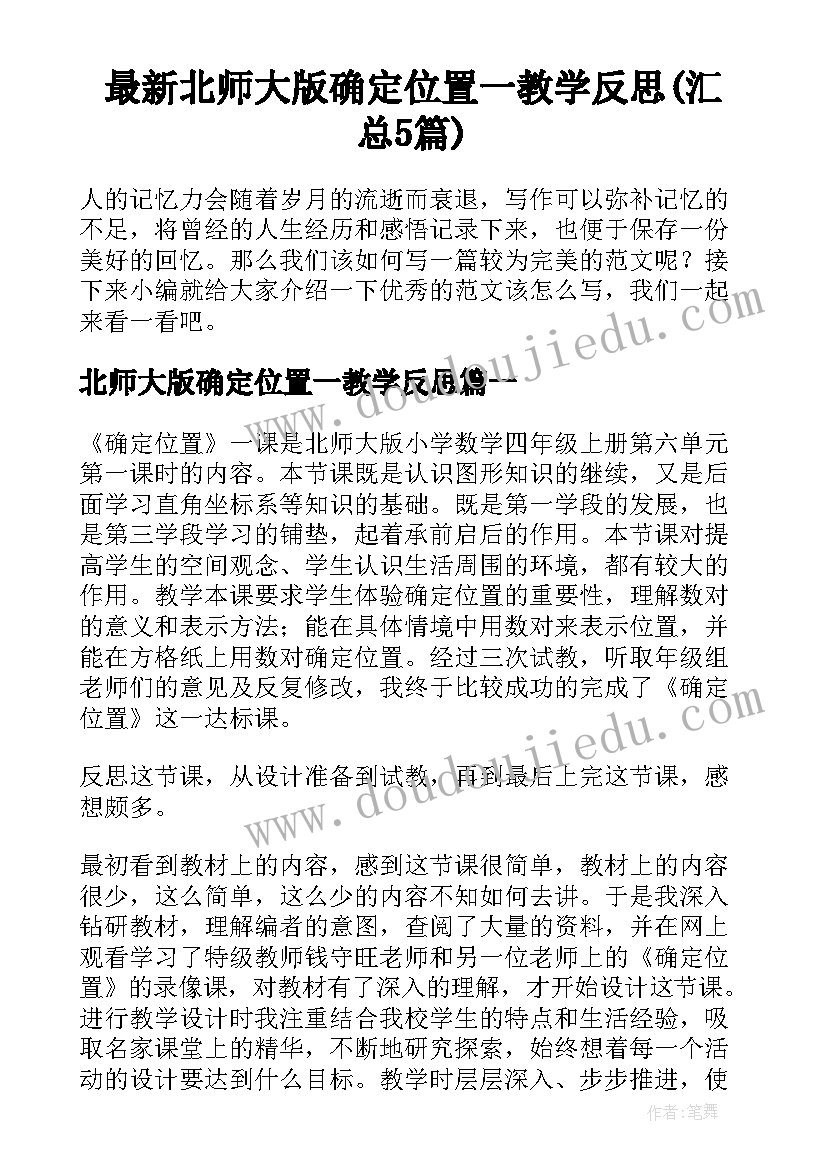 最新北师大版确定位置一教学反思(汇总5篇)