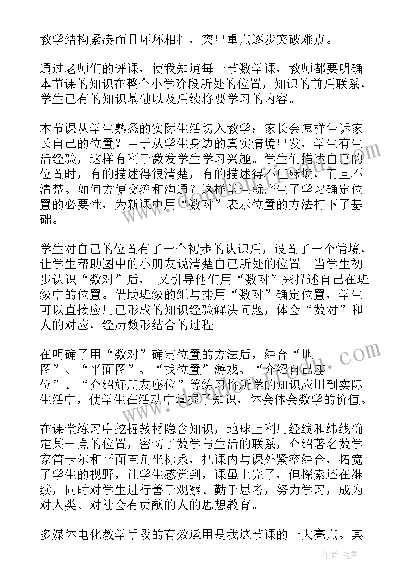 最新北师大版确定位置一教学反思(汇总5篇)