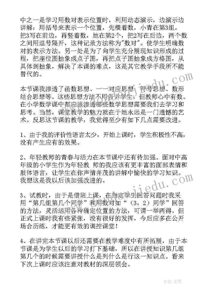 最新北师大版确定位置一教学反思(汇总5篇)