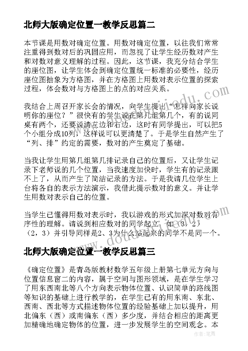 最新北师大版确定位置一教学反思(汇总5篇)